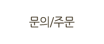 주문
